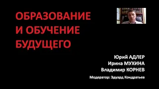 Образование и обучение будущего. Консилиум №1.