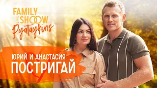 Юрий и Анастасия Постригай - Олимпийские чемпионы по искусству семейных отношений | Pyataykins