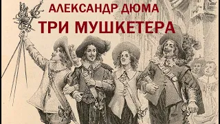 Александр Дюма "Три мушкетера" | Обзор