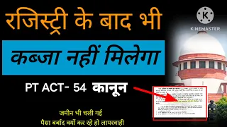 नया कानून जमीन रजिस्ट्री के बाद भी कब्जा नहीं मिलेगा ‌।PTAct -54 जमीन भी चली गई और पैसा भी।