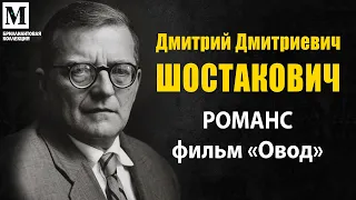 Дмитрий Шостакович - Романс к фильму "Овод" - Бриллиантовая коллекция музыки