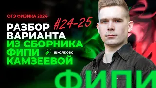 Разбор вариантов №24 и №25 из сборника ОГЭ-2024 по физике Е.Е. Камзеева