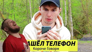 РЕБОРН СМОТРИТ ► Короче говоря, Я Нашел Телефон -ТимТим ► РЕАКЦИЯ НА ТИМ ТИМ