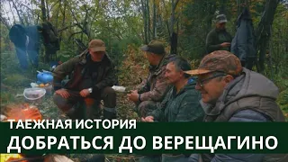 Добраться до Верещагино // Таежная История / серия #1