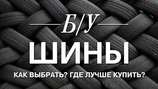 ОБЗОР: НОВЫЕ или БУ Шины?