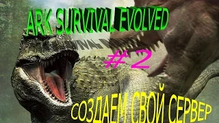 ARK Survival Evolved Как создать свой сервер ARK  Гайд #2