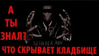 Игра Слендермен Должен Умереть Заброшенное Кладбище / Slenderman Must Die Abandoned Graveyard