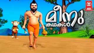 ഒരു കുരങ്ങച്ചാരുടെ കഥ കേൾക്കാം | Meenu Kadha 01 | Malayalam Cartoon For Children | Malayalam Cartoon