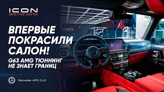ВПЕРВЫЕ ПОКРАСИЛИ САЛОН! НОВЫЙ ТЮННИНГ G63 AMG!