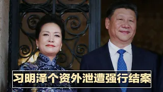 习明泽个资外泄遭强行结案；美国罕见开出改善中美关系条件；习近平要跟布林肯一决高下：我也要访韩！Signal疑15日起遭中国禁用；字节跳动将进军半导体业| 新闻连报（20210316）