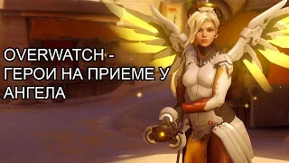 Overwatch - герои на приеме у Ангела