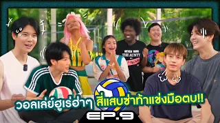 วอลเล่ย์ฮูเร่ฮ่าๆ สี่แสบซ่าท้าแข่งมือตบ!! | สี่แสบ EP.9