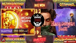 Belbet, КАЗИНО ОНЛАЙН, ЗАНОСЫ НЕДЕЛИ,  МИГ УДАЧИ, HALLOWEEN JACK, Белбет...