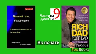 Багатий тато, бідний тато| Як почати| Роберт Кіосакі| мотиваційна аудіокнига UA| FoxBooks #FB6