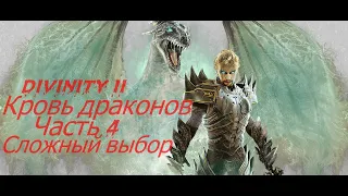 Divinity 2 Кровь драконов  Часть 4 сложный выбор