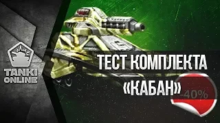 ПОЛУЧИЛ ЗВАНИЕ И КУПИЛ ЛУЧШИЙ КОМПЛЕКТ НА УО 5 | ТЕСТ КОМПЛЕКТА “КАБАН“