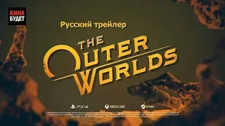 The Outer Worlds 2019 Русский трейлер КИНА БУДЕТ