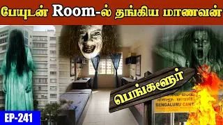 பேயுடன் Room எடுத்து தங்கிய மாணவன்😱 | Bangalore-ல் பரபரப்பு | Varadharaja Stories