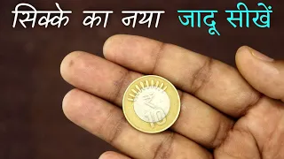 #MagicTutorial 231 - Easy Coin Vanish Trick in Hindi