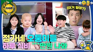 냉장고는 7대, 하루 식비는 XX만원!?😲 역.대.급 새가족의 등장 [슈돌 유튜브] KBS 방송