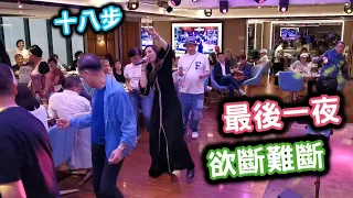 十八步💃《最後一夜／欲斷難斷》Happy Mother's Day︱7 May 2023︱Zita音樂分享會查詢 52228695 李小姐︱