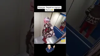 Реакция украинцев на портрет путина в лифте