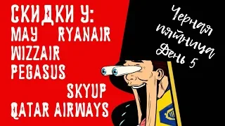 ЧЕРНАЯ ПЯТНИЦА у МАУ, Wizzair, Ryanair, Pegasus, SkyUp