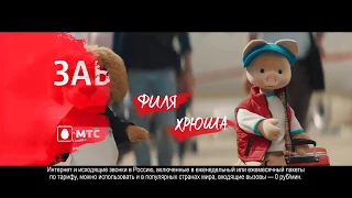 Реклама МТС «Забугорище» с Хрюшей, Филей, Степашкой и Каркушей