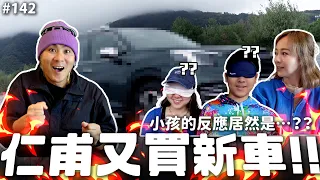 開新車返鄉過年啦！推薦台東必玩必吃在地美食&芹仁秘境景點海灘 越野甩尾超刺激off road！王仁甫＆季芹 平凡夫妻