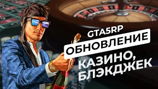 ОБНОВЛЕНИЕ 16 ЯНВАРЯ - БЛЕКДЖЭК И МАФИЯ GTA 5 RP | ГТА 5 РП Обновления в казино.