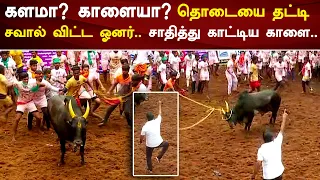 தொடையை தட்டி சவால் விட்ட  ஓனர் சாதித்து காட்டிய காளை| Madurai Alanganallur Jallikattu 2021 | Vendhar