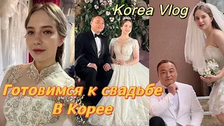 Выхожу замуж за корейского принца/предсвадебная фотосессия ожидание/реальность/ Korea Vlog