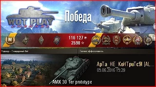 AMX 30 1er prototype   оставим напоследок! #WoT_Play_Channel