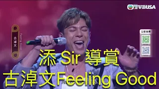 添 Sir 導賞古淖文99分Feeling Good