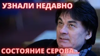 УЗНАЛИ НЕДАВНО! ПОКЛОННИКИ МОЛЯТСЯ! Состояние Александра Серова...