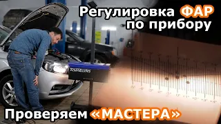 Регулировка фар по прибору или как проверить мастера