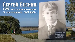 125 лет со дня рождения Сергея Есенина  |  Homeland of the poet Sergei Yesenin