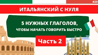 5 ГЛАГОЛОВ, чтобы начать говорить быстро. Часть 2. Итальянский с нуля