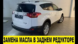 Toyota RAV 4 A44 Замена масла в редукторе заднего моста / Changing the oil in the rear axle gearbox