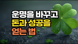 돈이 따르고 운을 불러 부자가 되고 잘 살 수밖에 없는 사람들 특징  베스트 4모음