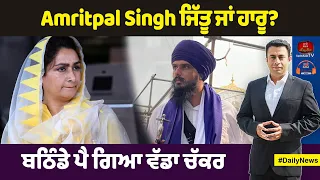 - Amritpal Singh ਜਿੱਤੂ ਜਾਂ ਹਾਰੂ? @SwarnTehna