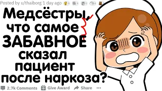 Медсёстры, Что Самое Забавное Сказал Пациент После Наркоза?