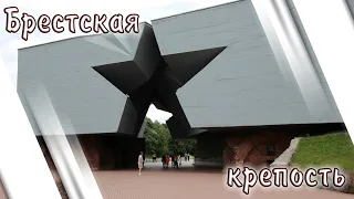 Брестская крепость