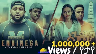 እንዲነጋ - አዲስ ሲኒማ አማርኛ ፊልም ። Endinega - New Ethiopian Movie Full film. Kasahun Mandela / ካሳሁን ማንዴላ