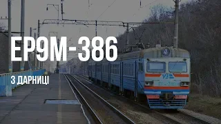 ER9M-386 | Train No 6912 Darnytsia - Nizhyn