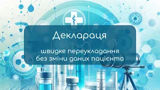 Швидка декларація, без зміни даних пацієнта