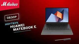 Ноутбук HUAWEI MateBook E || ОБЗОР