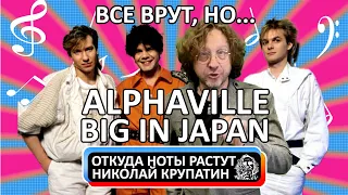 Alphaville - Big In Japan / Все врут или запутанная история создания супер-хита!