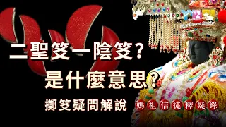 擲笅求得二聖笅一陰笅是什麼意思？【媽祖信徒釋疑錄】