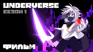 UNDERVERSE Сезон 1 • ОЗВУЧКА